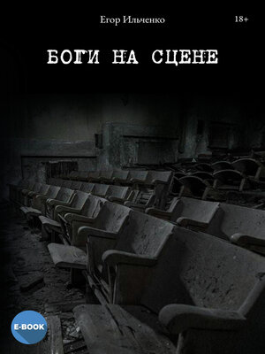 cover image of Боги на сцене